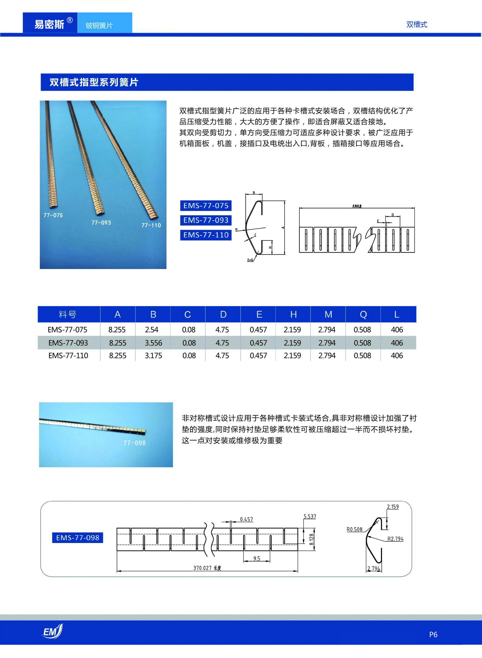 雙槽式指型鈹銅簧片
